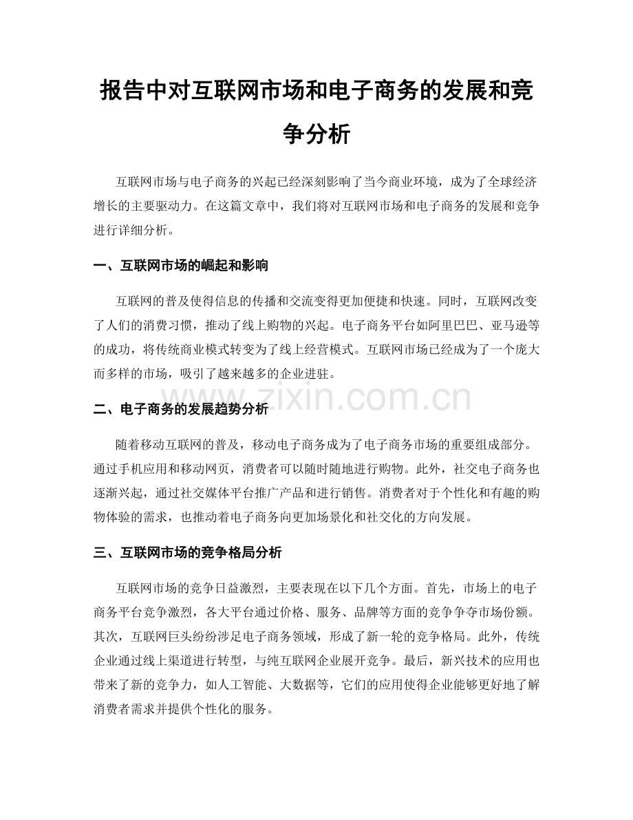 报告中对互联网市场和电子商务的发展和竞争分析.docx_第1页