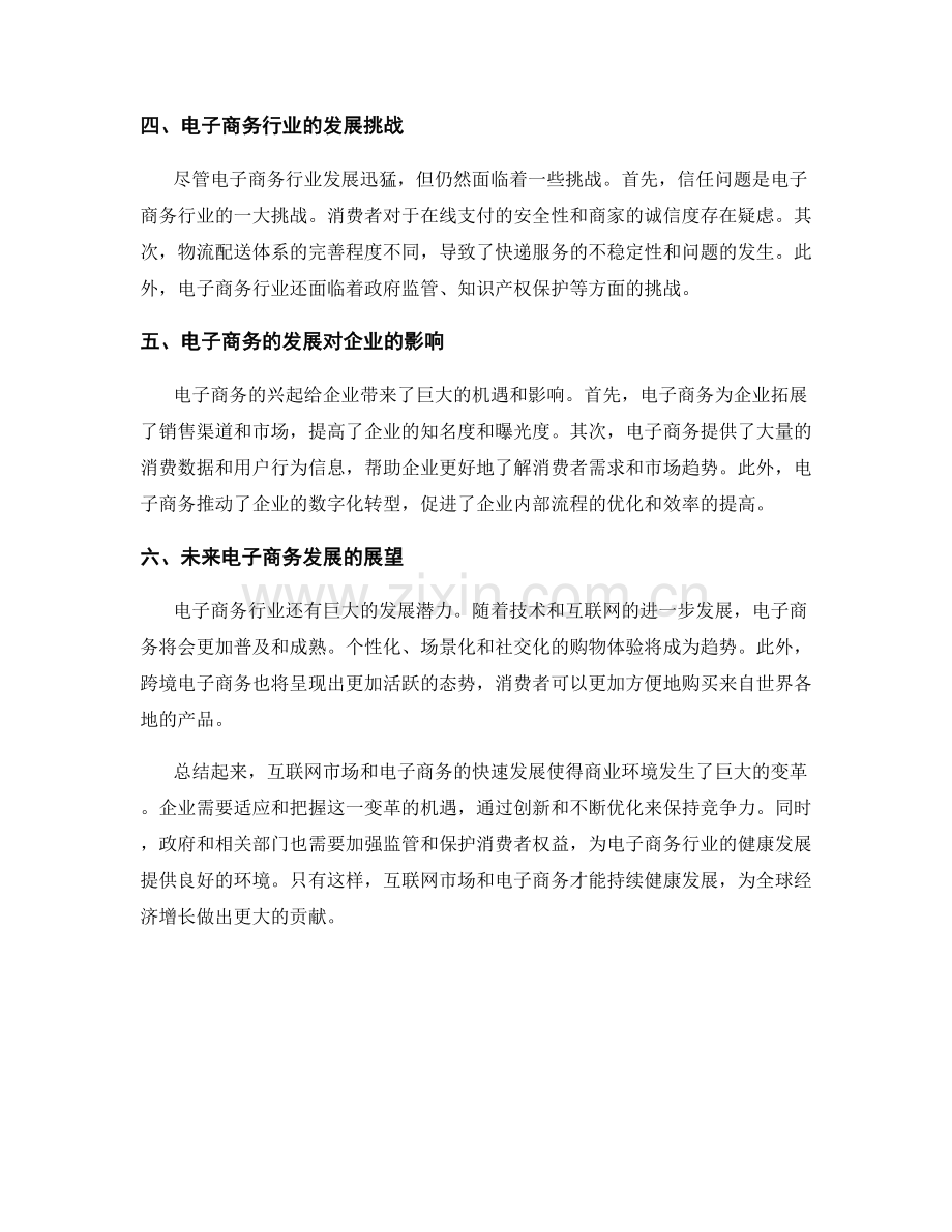 报告中对互联网市场和电子商务的发展和竞争分析.docx_第2页