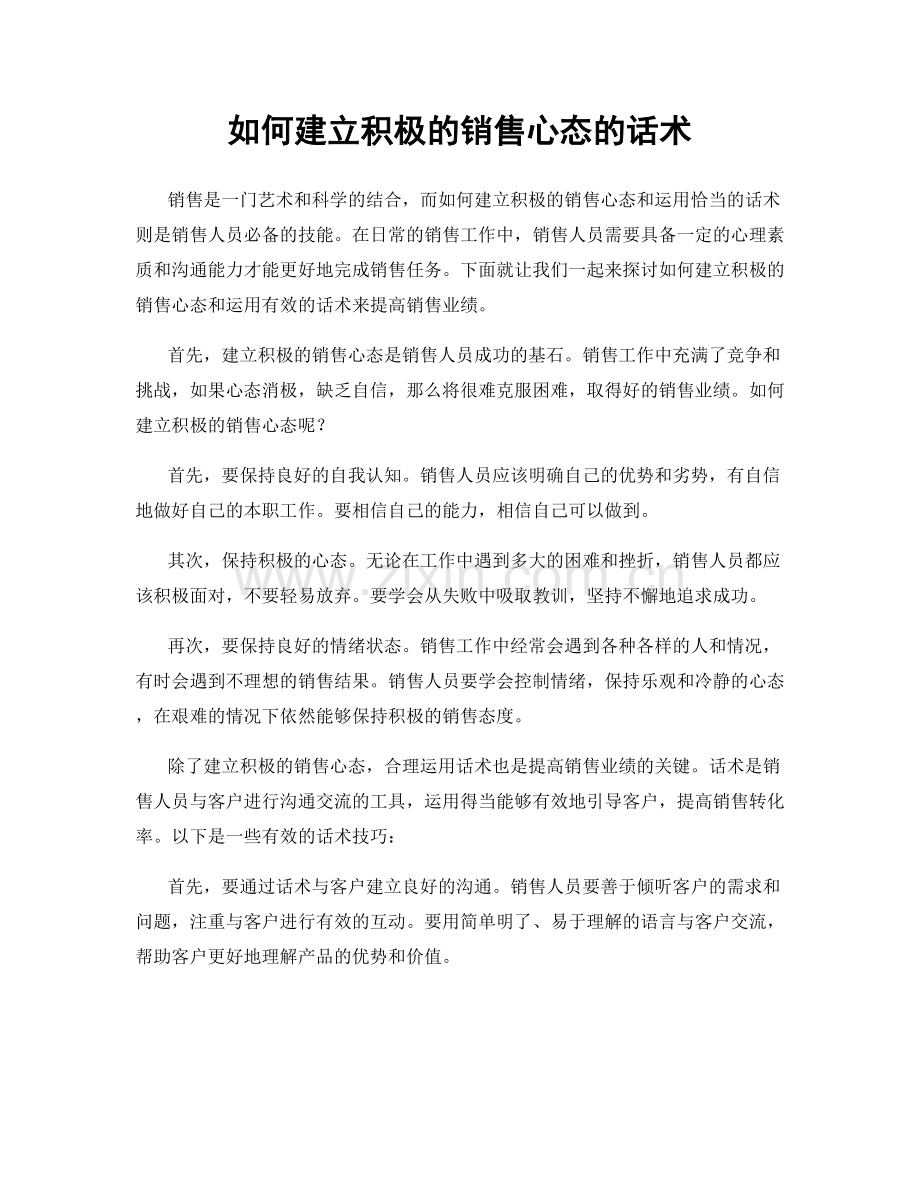 如何建立积极的销售心态的话术.docx_第1页