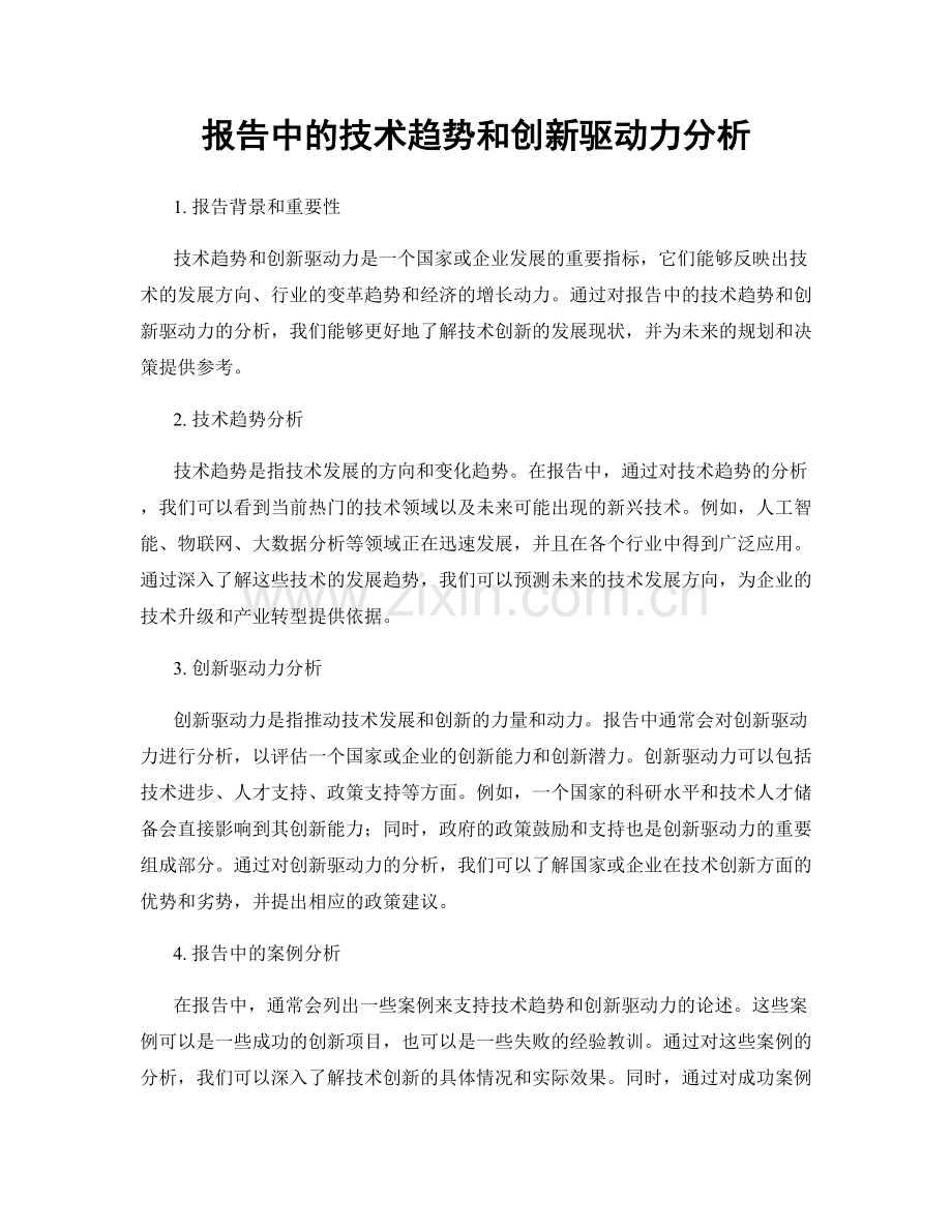 报告中的技术趋势和创新驱动力分析.docx_第1页