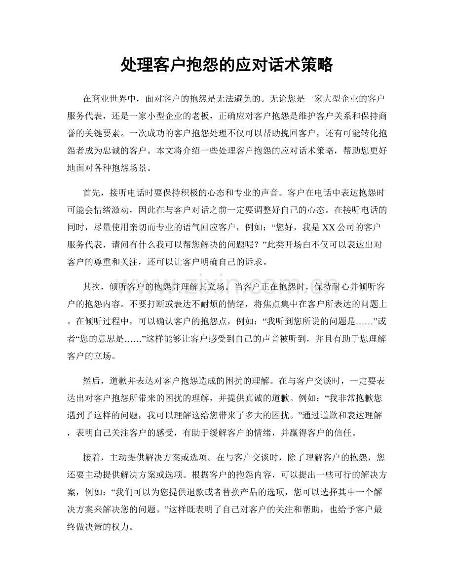 处理客户抱怨的应对话术策略.docx_第1页