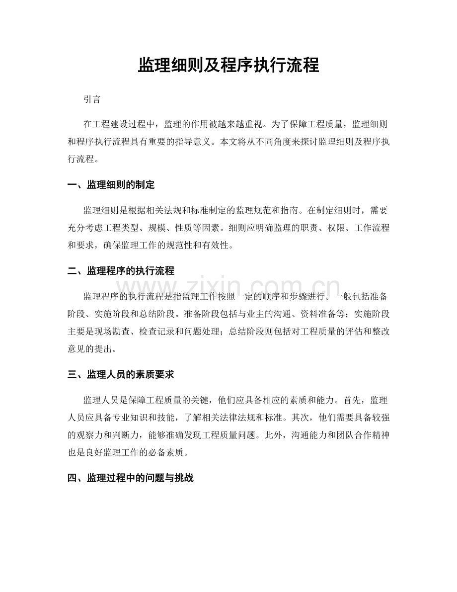 监理细则及程序执行流程.docx_第1页