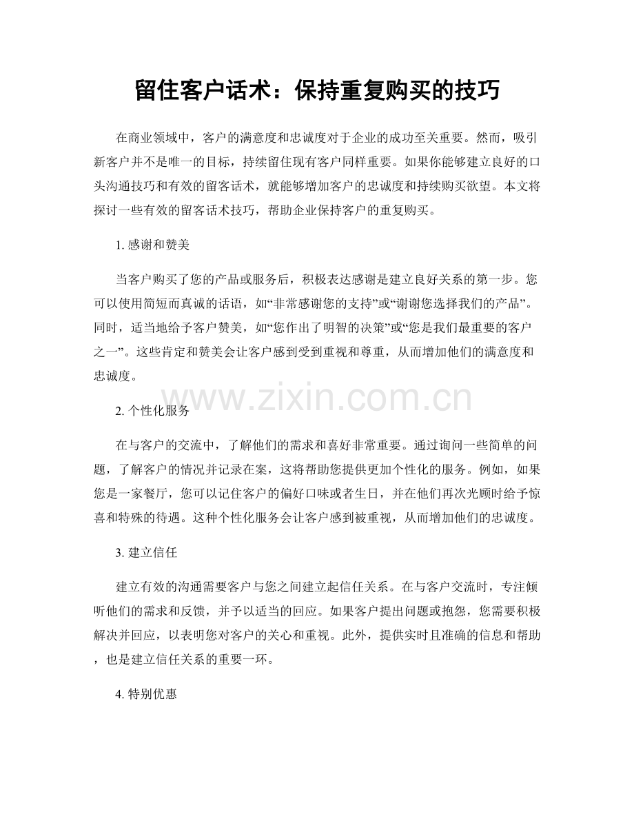 留住客户话术：保持重复购买的技巧.docx_第1页