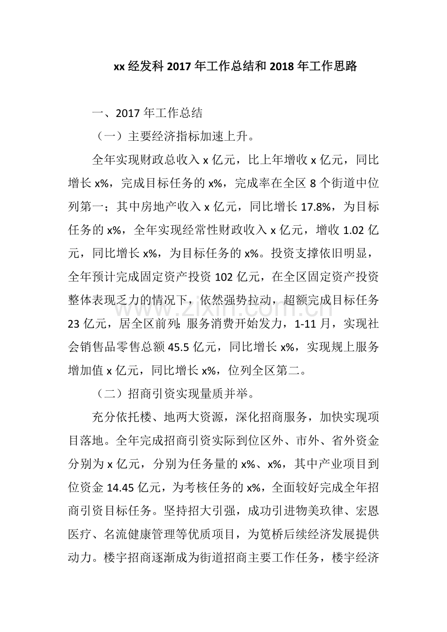 xx经发科2017年工作总结和2018年工作思路.docx_第1页