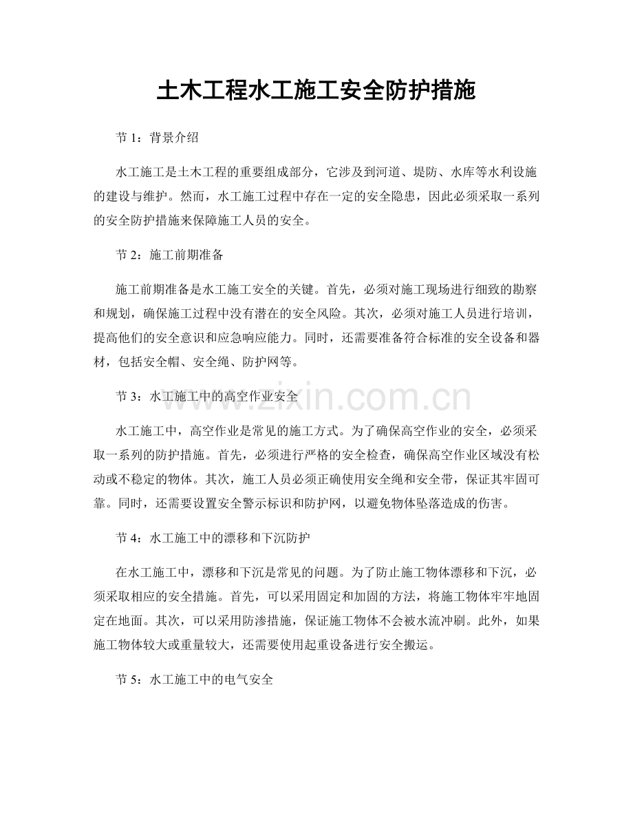 土木工程水工施工安全防护措施.docx_第1页