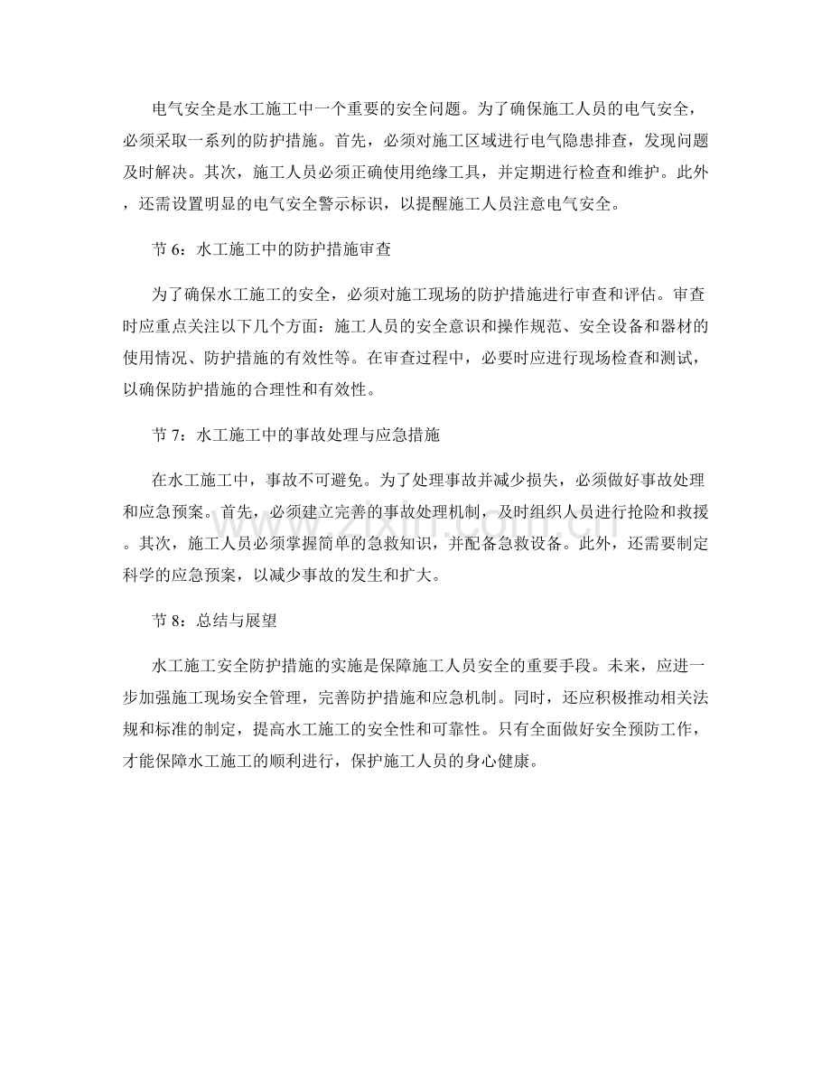 土木工程水工施工安全防护措施.docx_第2页
