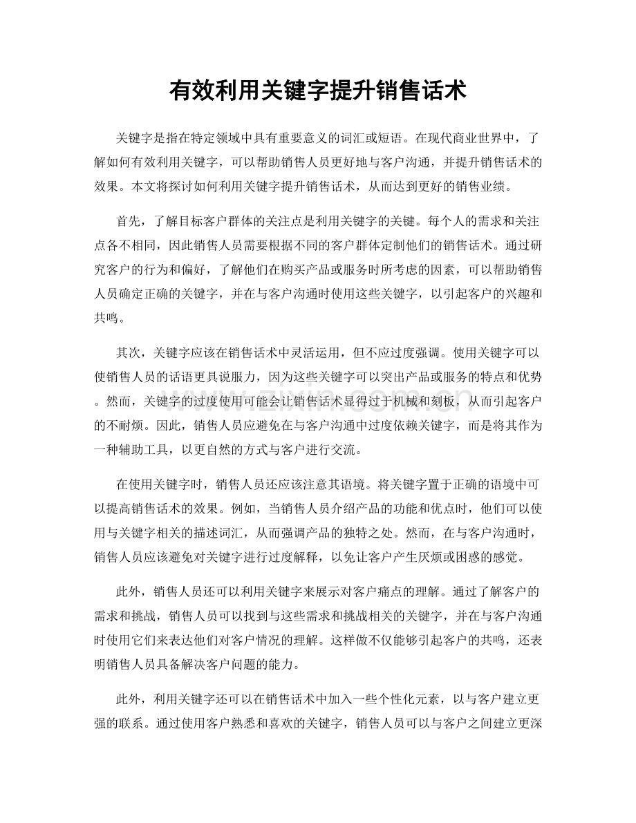 有效利用关键字提升销售话术.docx_第1页