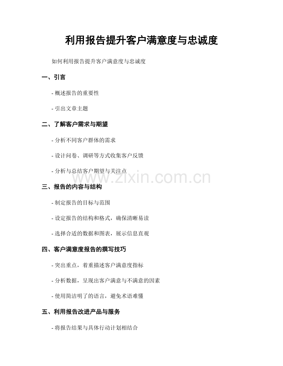 利用报告提升客户满意度与忠诚度.docx_第1页