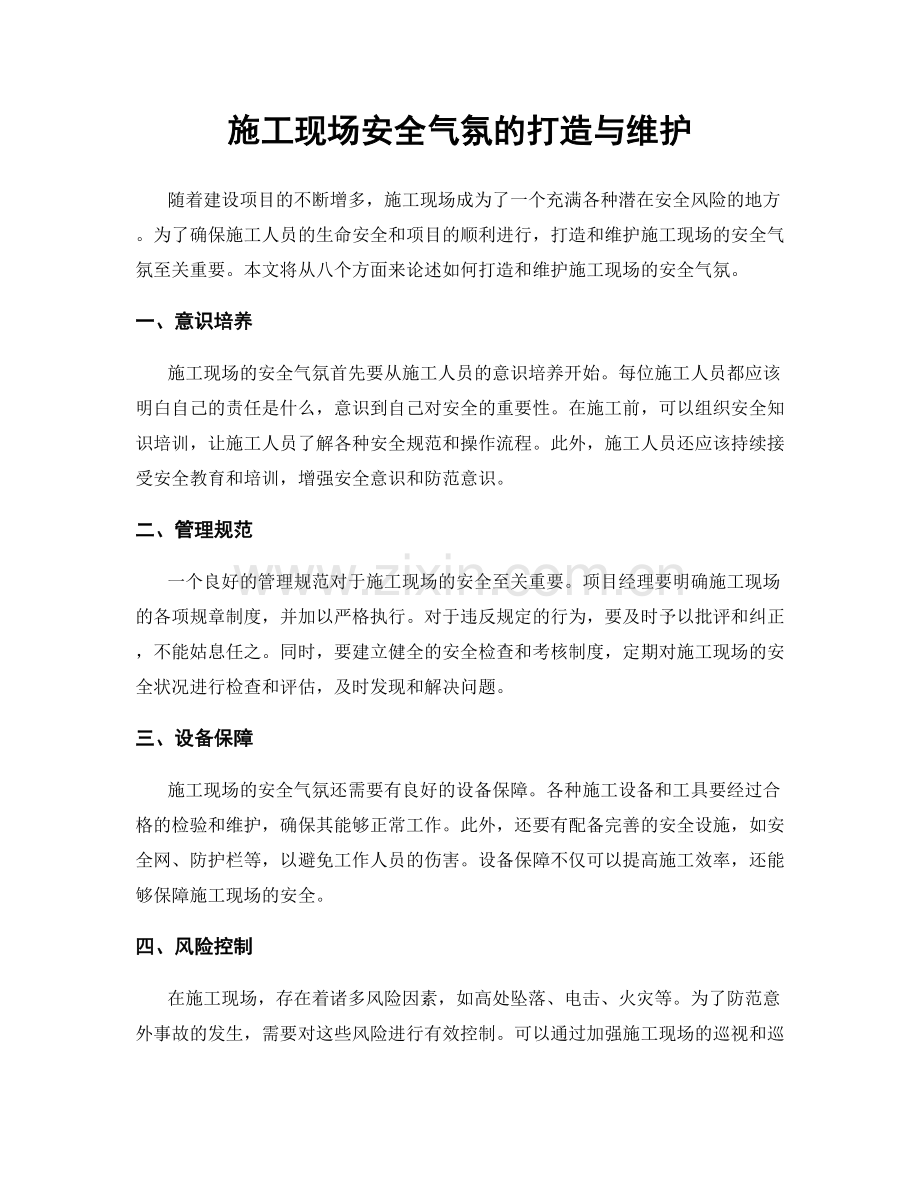 施工现场安全气氛的打造与维护.docx_第1页