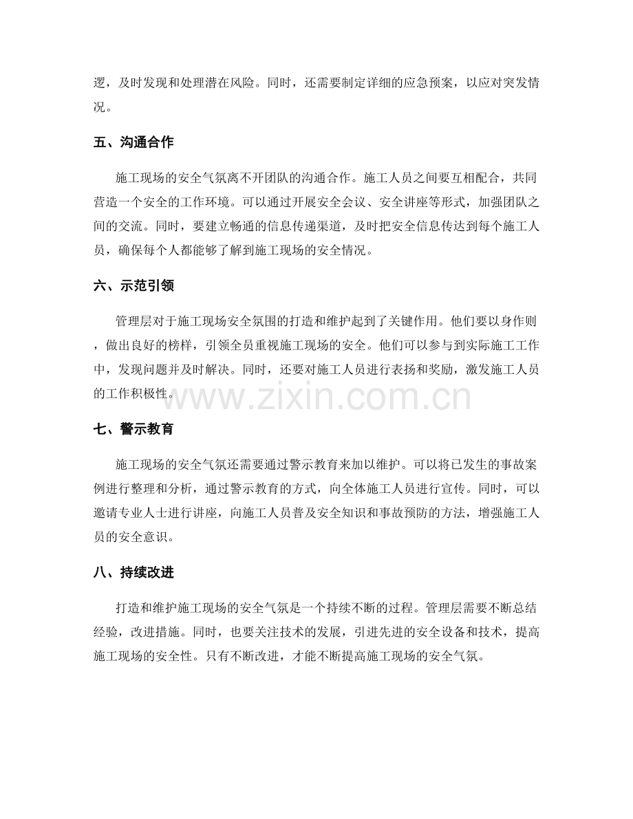 施工现场安全气氛的打造与维护.docx_第2页