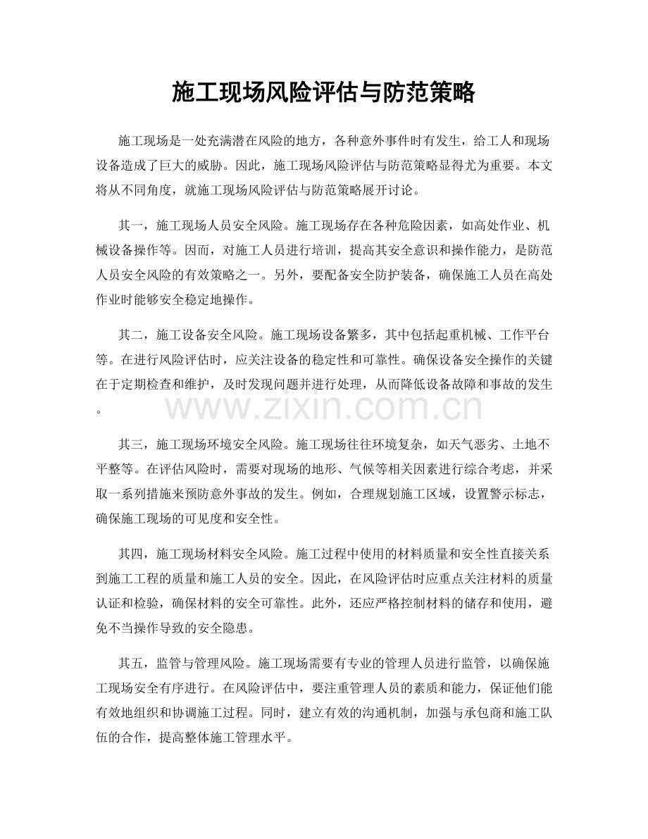 施工现场风险评估与防范策略.docx_第1页