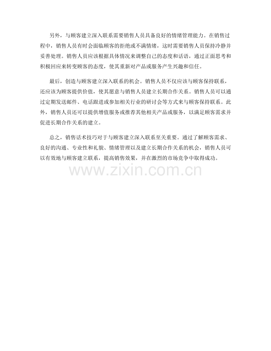 销售话术技巧：与顾客建立深入联系.docx_第2页