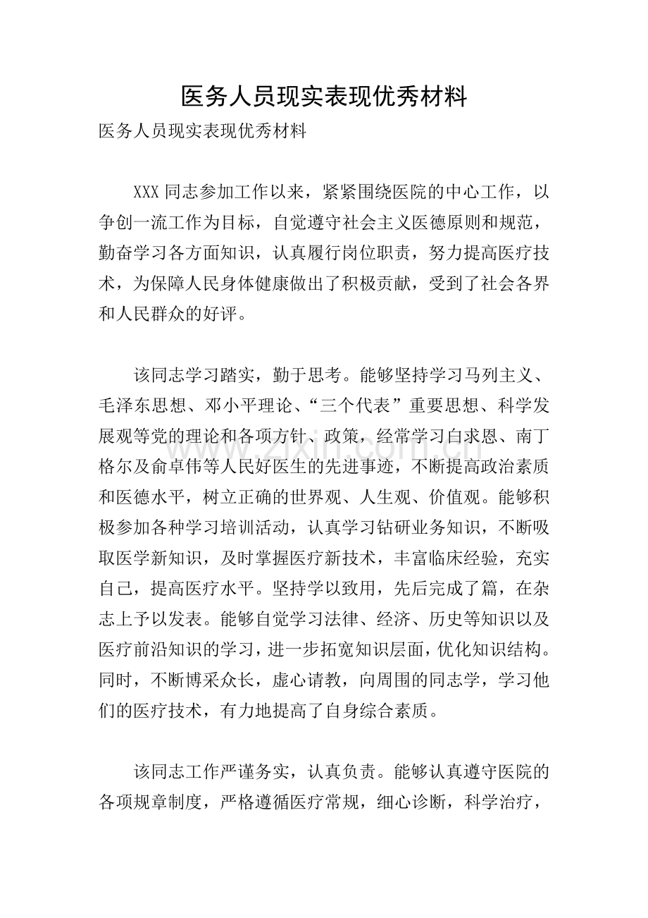 医务人员现实表现材料.doc_第1页