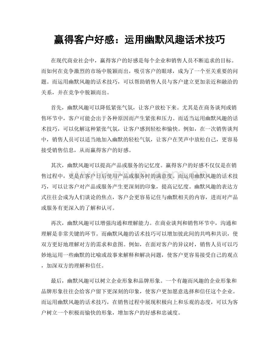 赢得客户好感：运用幽默风趣话术技巧.docx_第1页