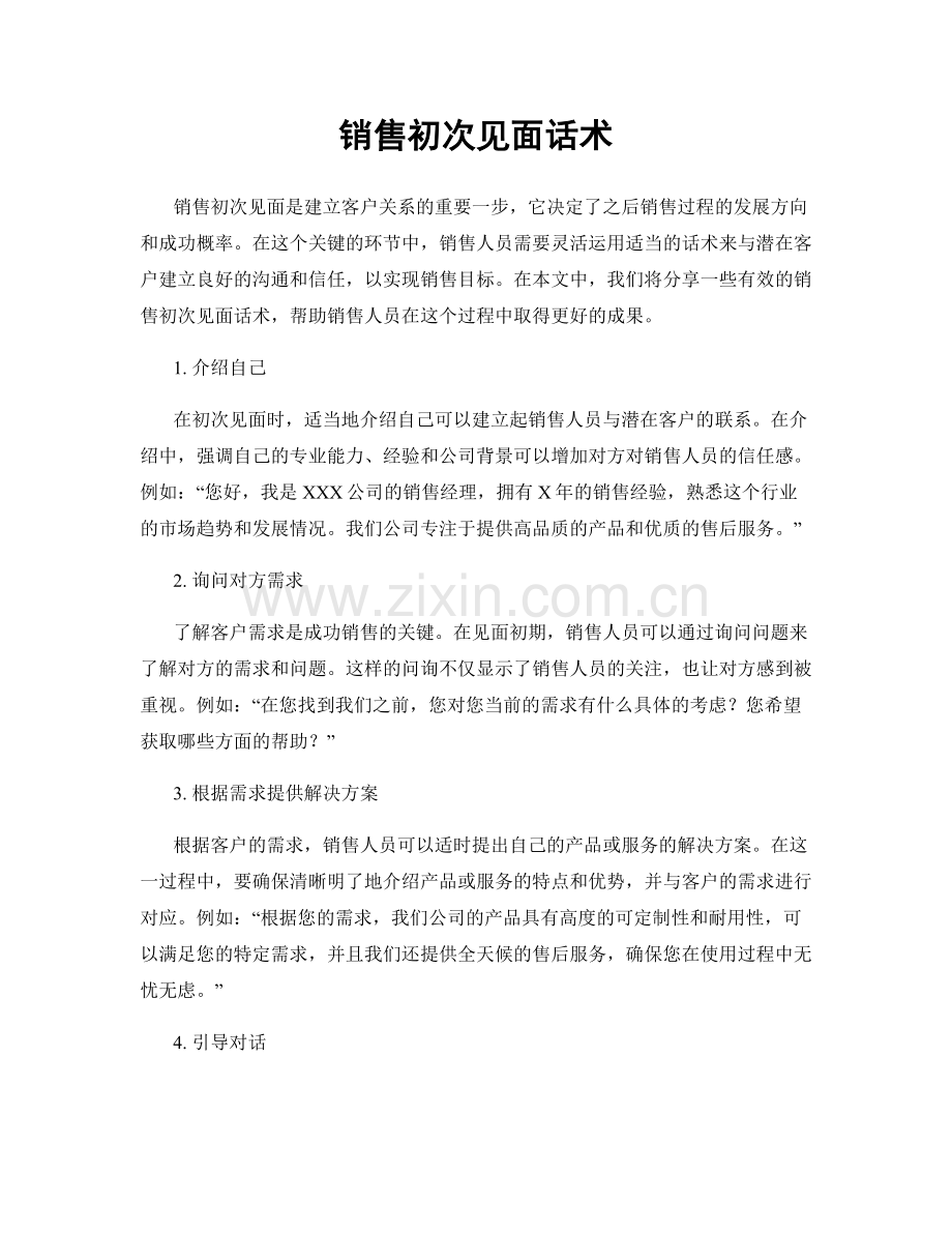销售初次见面话术.docx_第1页