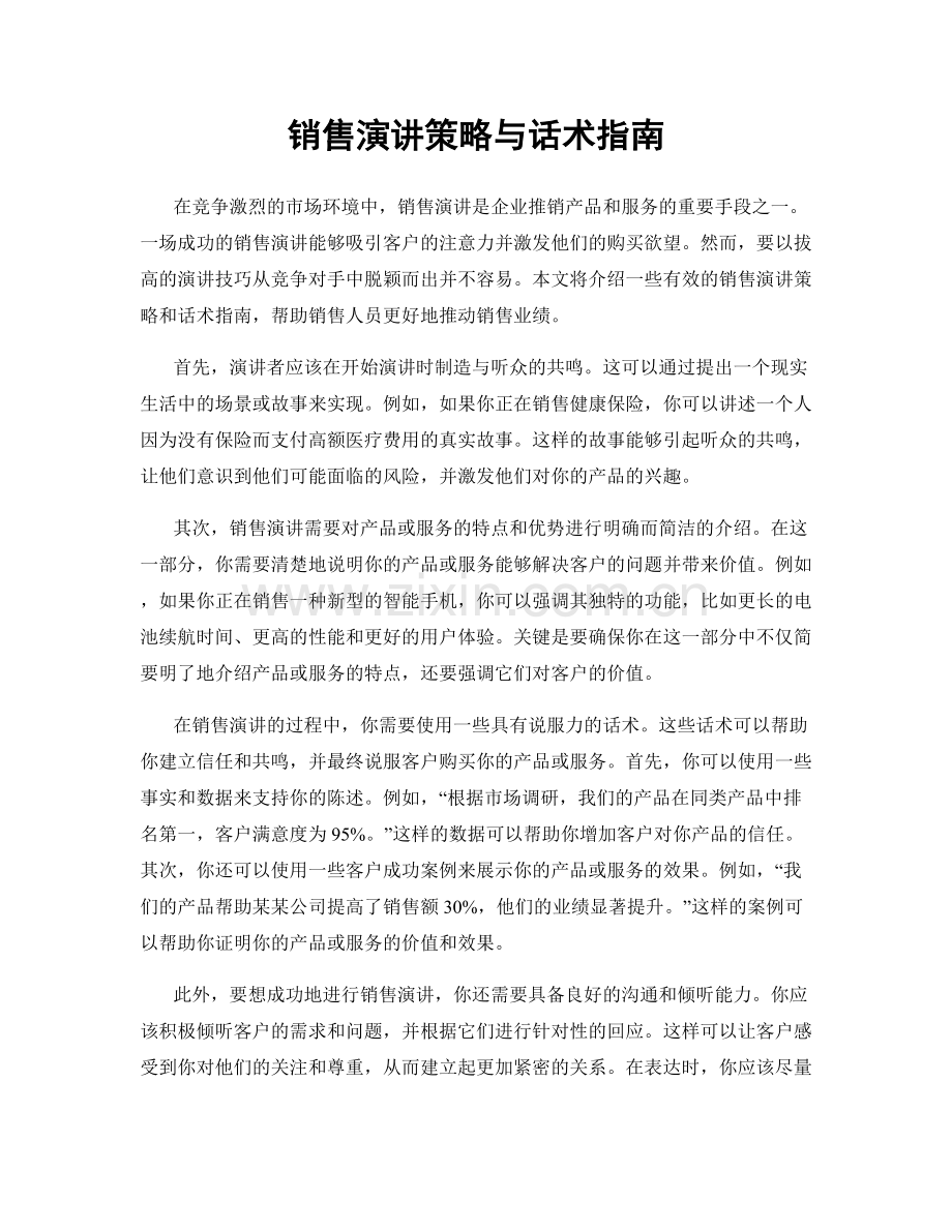 销售演讲策略与话术指南.docx_第1页