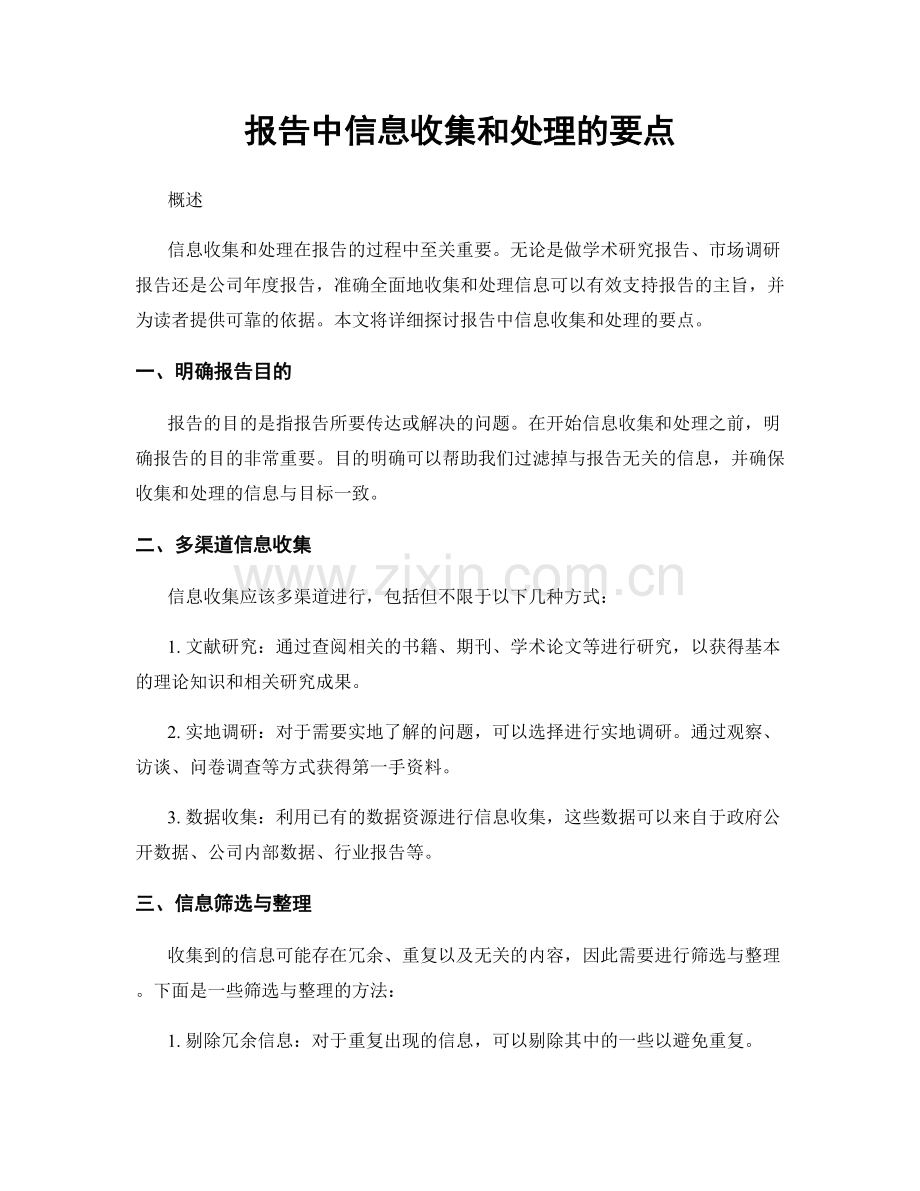 报告中信息收集和处理的要点.docx_第1页