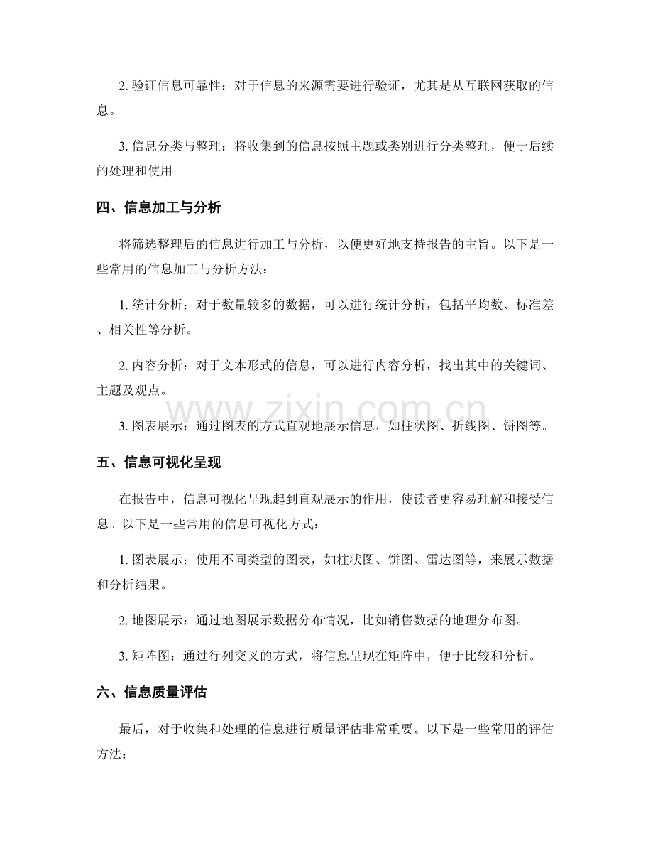 报告中信息收集和处理的要点.docx_第2页