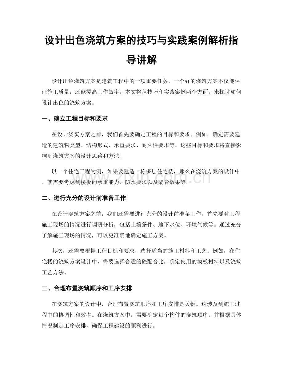 设计出色浇筑方案的技巧与实践案例解析指导讲解.docx_第1页