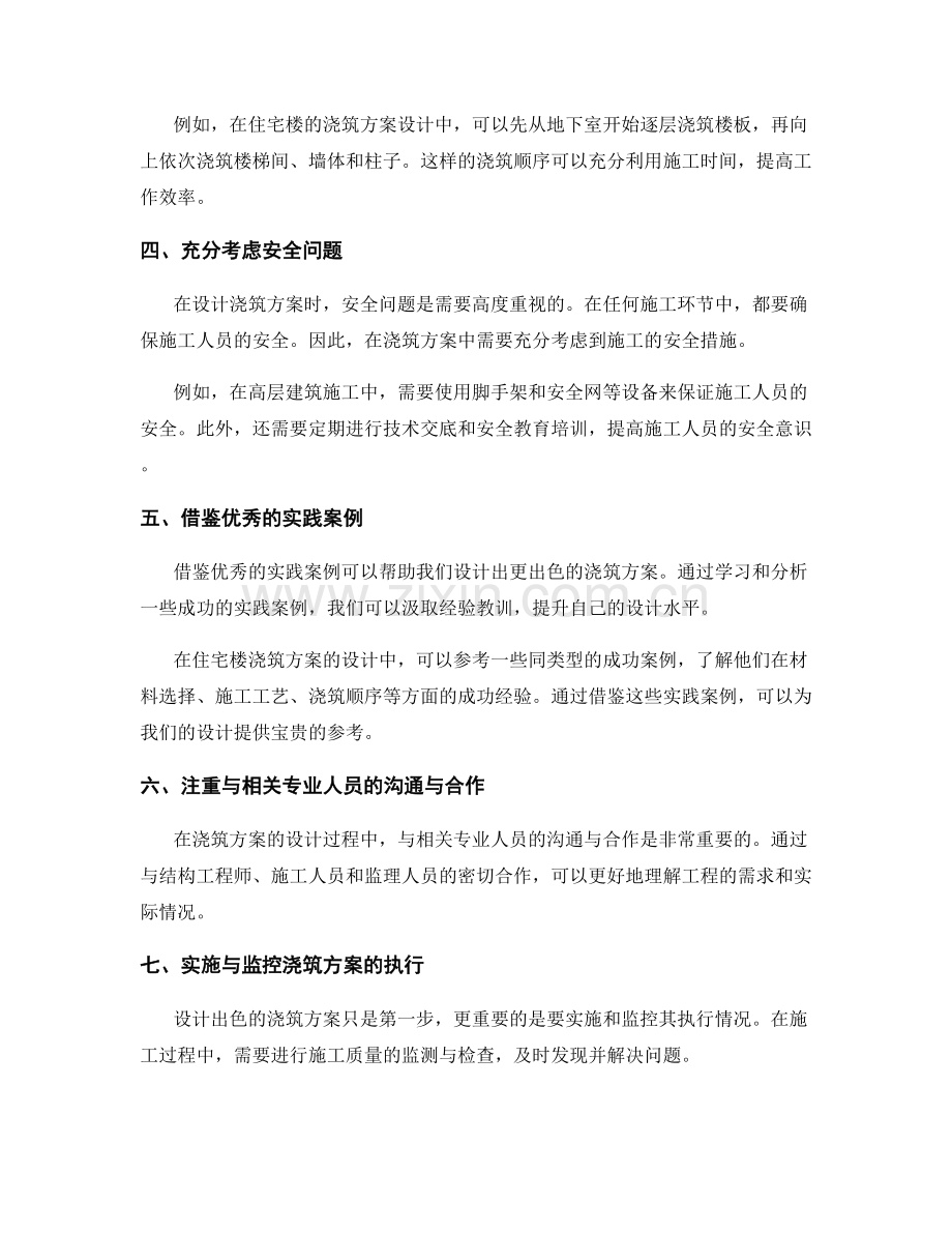 设计出色浇筑方案的技巧与实践案例解析指导讲解.docx_第2页
