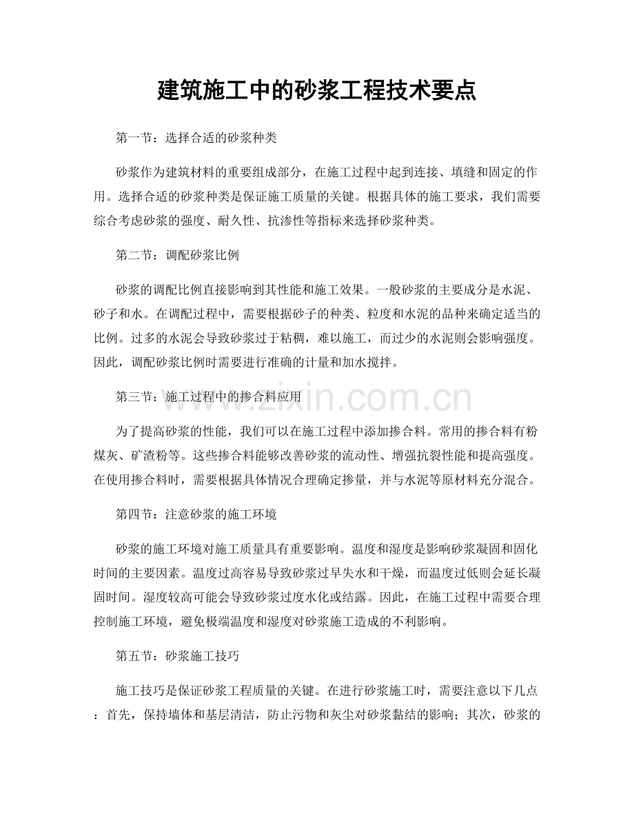 建筑施工中的砂浆工程技术要点.docx_第1页