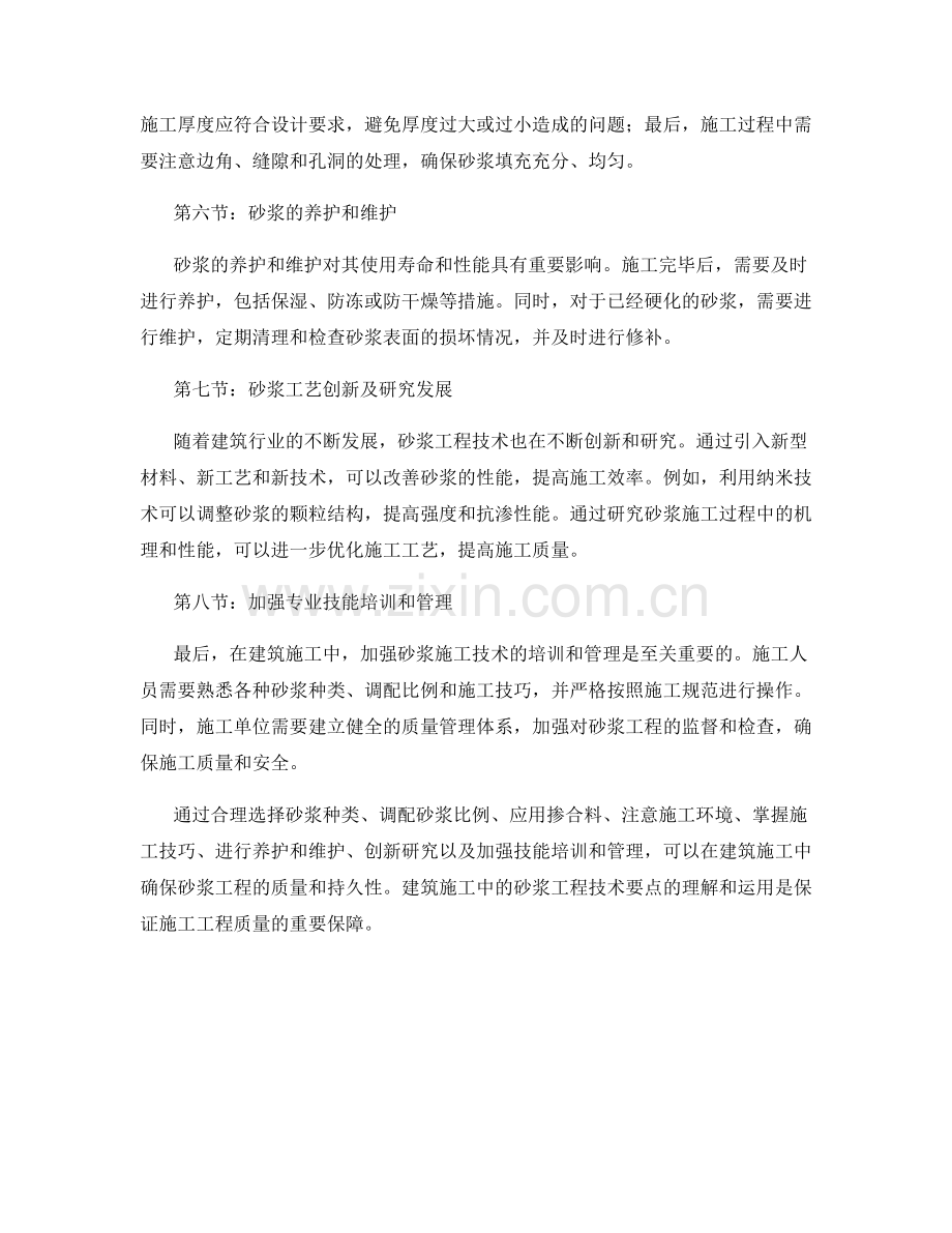 建筑施工中的砂浆工程技术要点.docx_第2页