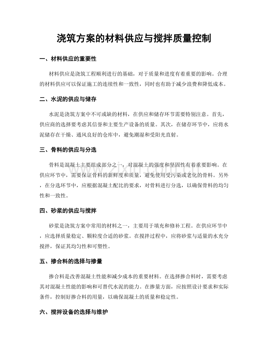 浇筑方案的材料供应与搅拌质量控制.docx_第1页