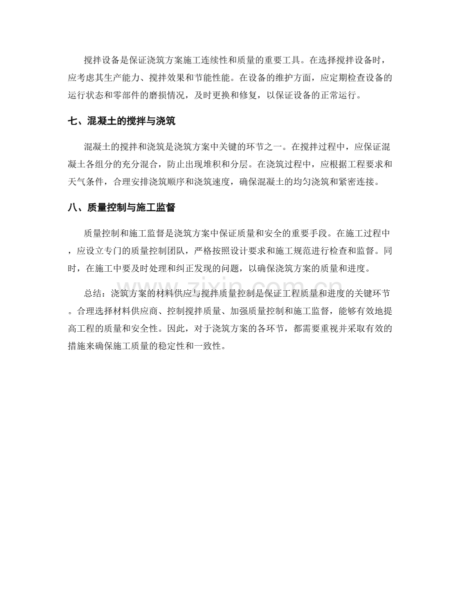 浇筑方案的材料供应与搅拌质量控制.docx_第2页