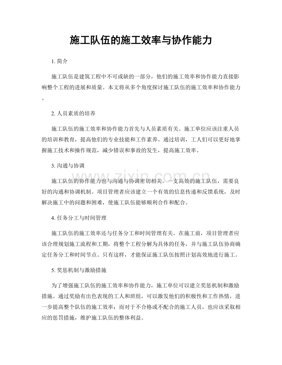 施工队伍的施工效率与协作能力.docx_第1页