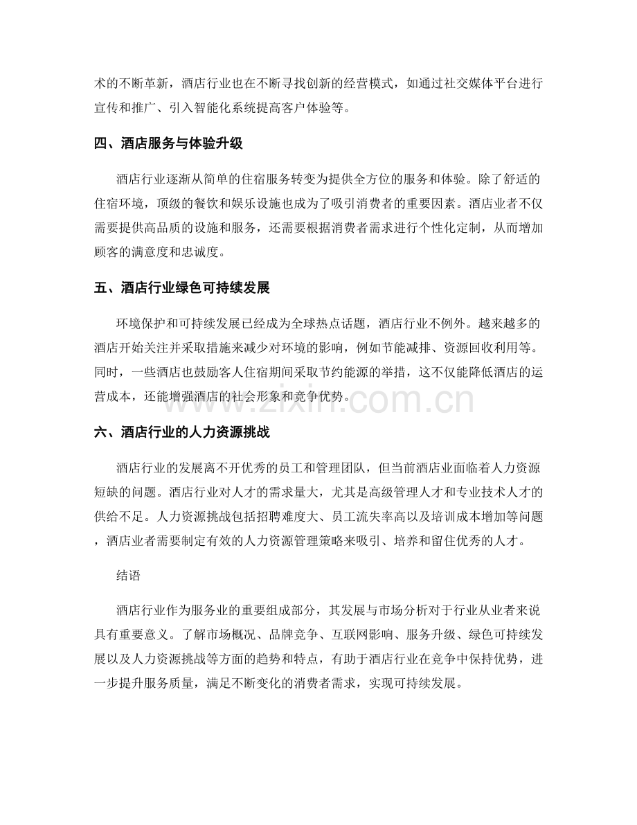 酒店行业发展趋势与市场分析报告.docx_第2页