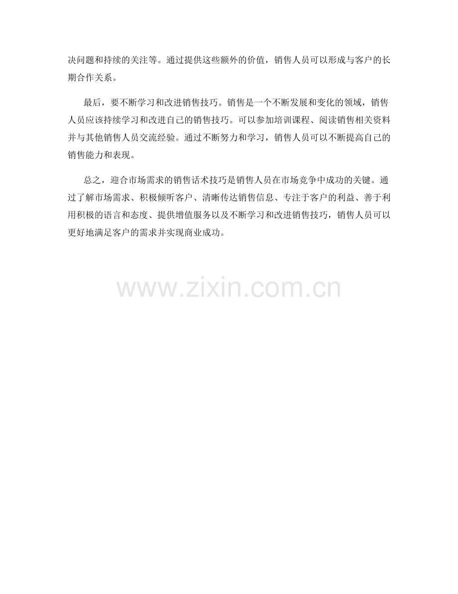 迎合市场需求的销售话术技巧.docx_第2页