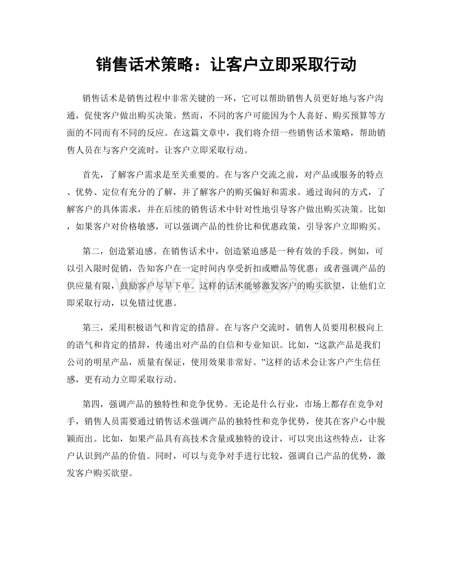 销售话术策略：让客户立即采取行动.docx_第1页