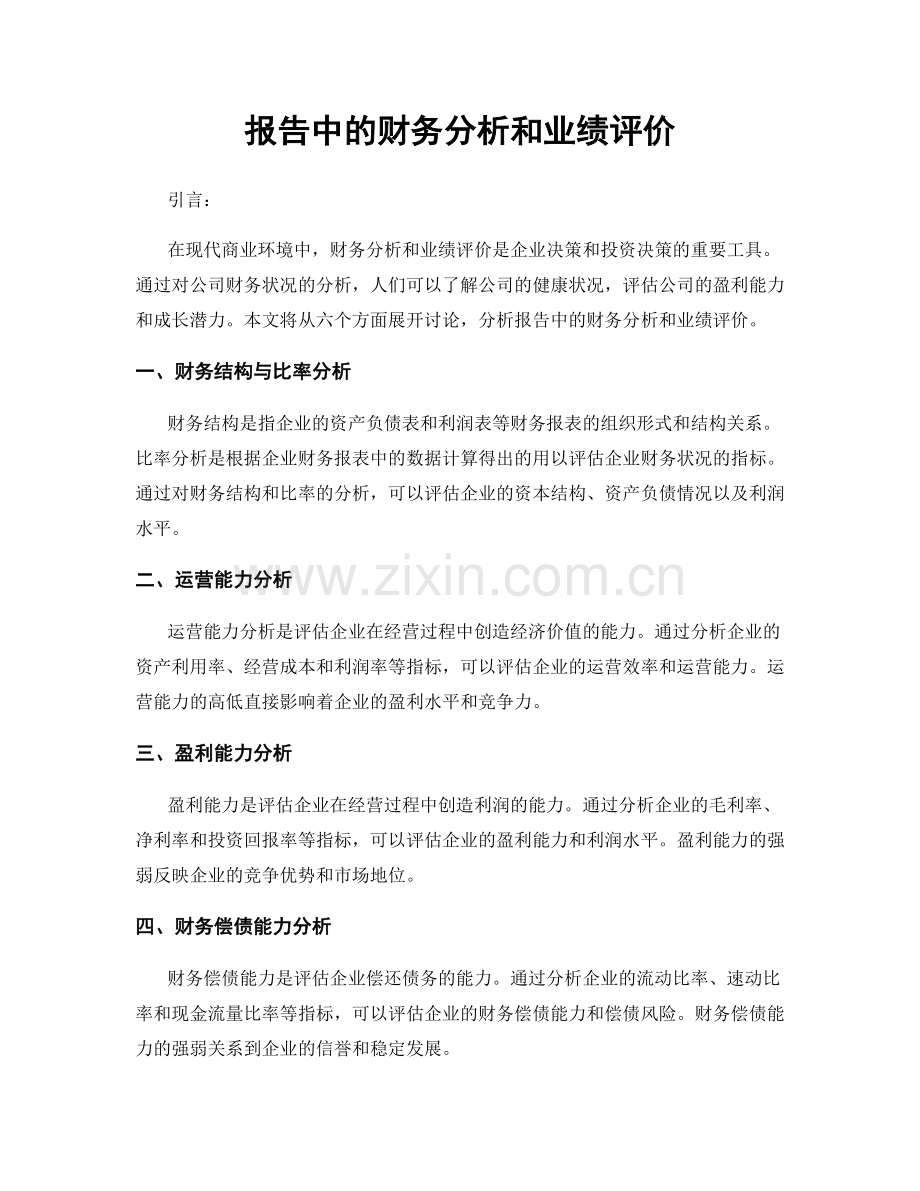 报告中的财务分析和业绩评价.docx_第1页