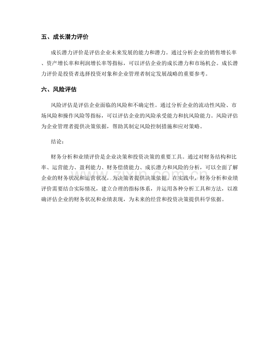 报告中的财务分析和业绩评价.docx_第2页