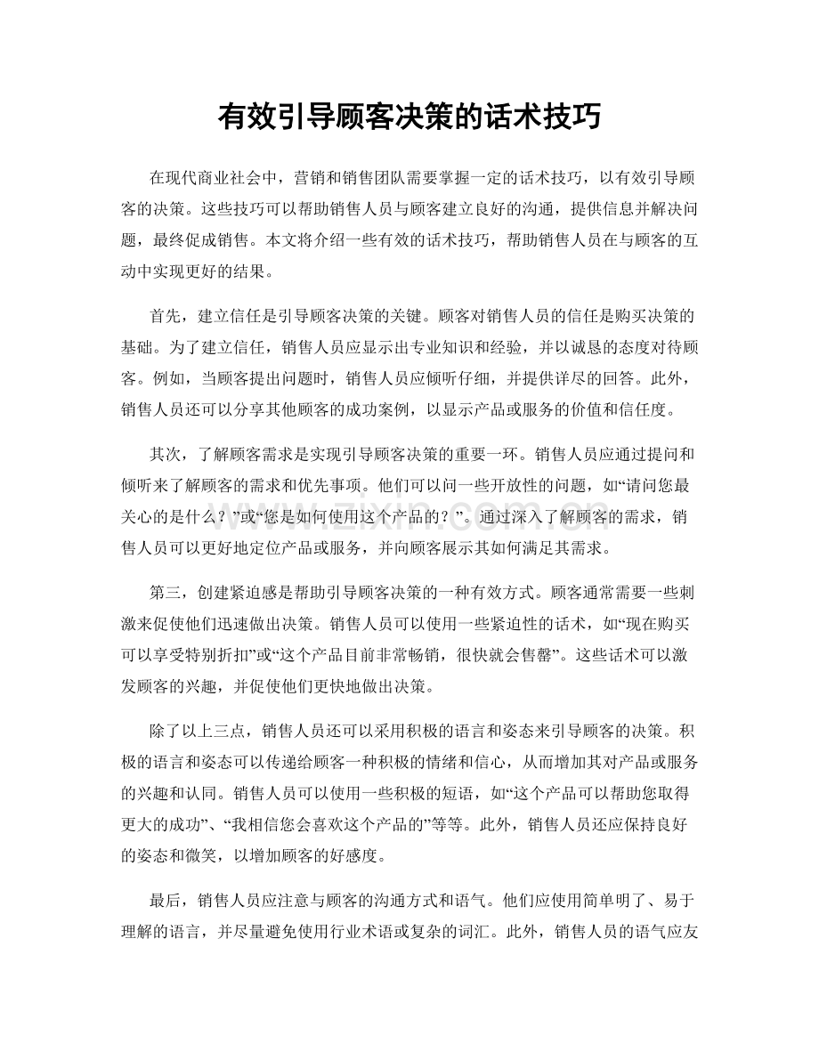有效引导顾客决策的话术技巧.docx_第1页
