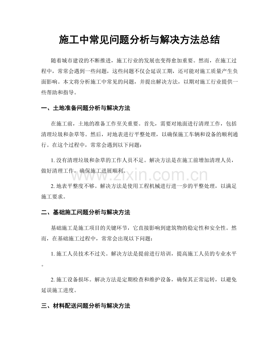 施工中常见问题分析与解决方法总结.docx_第1页