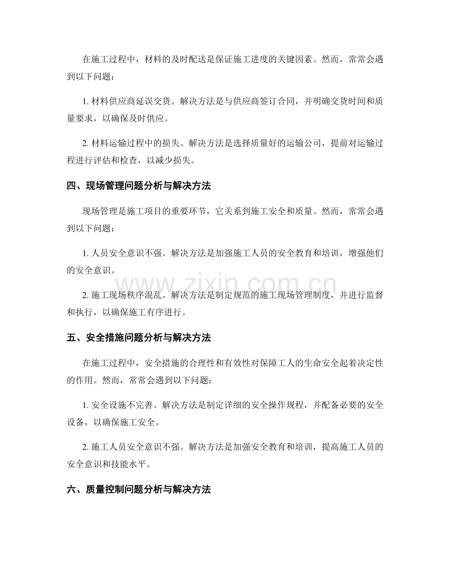施工中常见问题分析与解决方法总结.docx_第2页