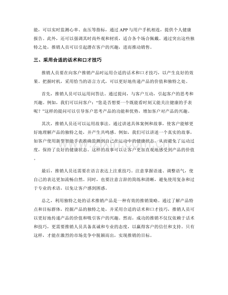 利用独特之处话术推销产品.docx_第2页
