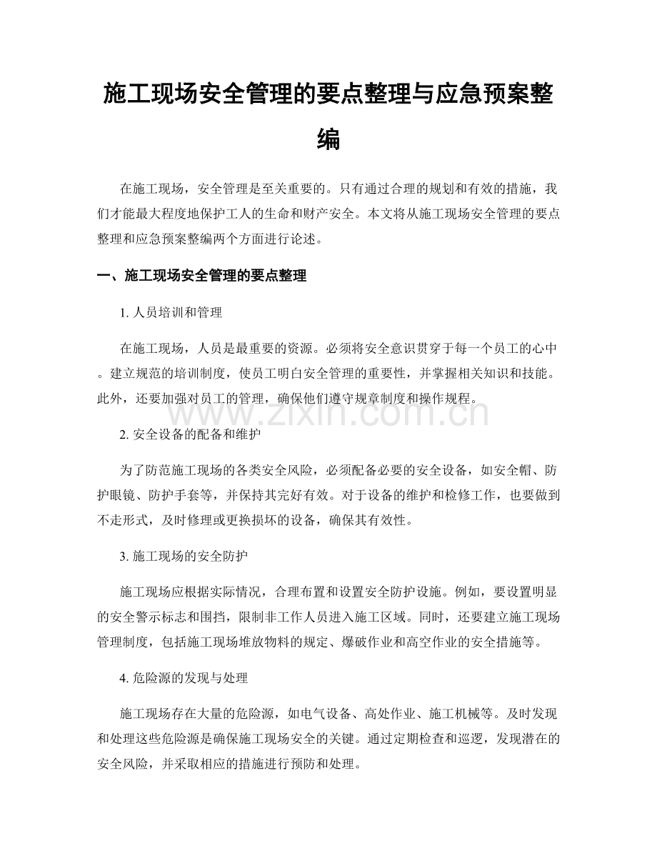 施工现场安全管理的要点整理与应急预案整编.docx_第1页