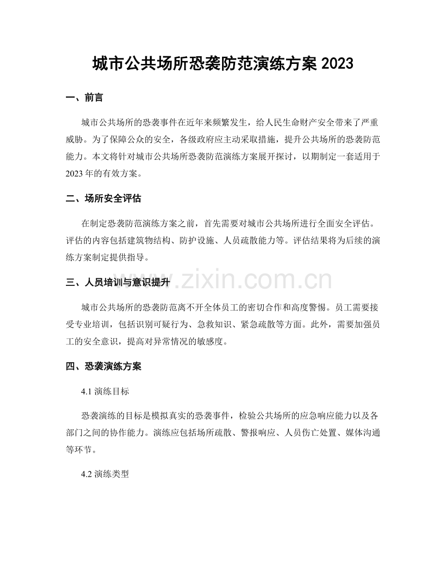 城市公共场所恐袭防范演练方案2023.docx_第1页