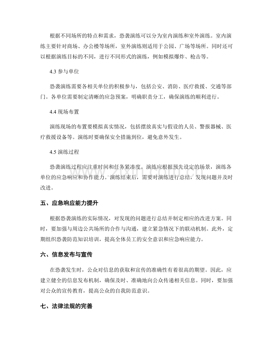 城市公共场所恐袭防范演练方案2023.docx_第2页