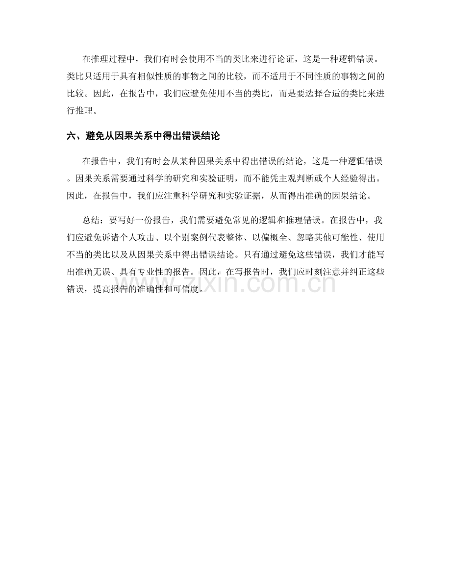 如何避免报告中的常见逻辑和推理错误.docx_第2页