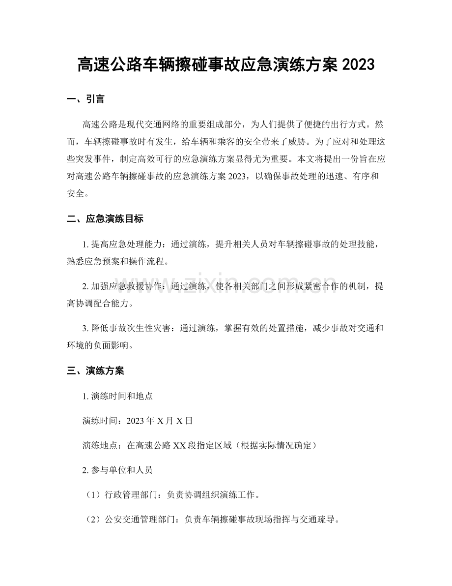 高速公路车辆擦碰事故应急演练方案2023.docx_第1页