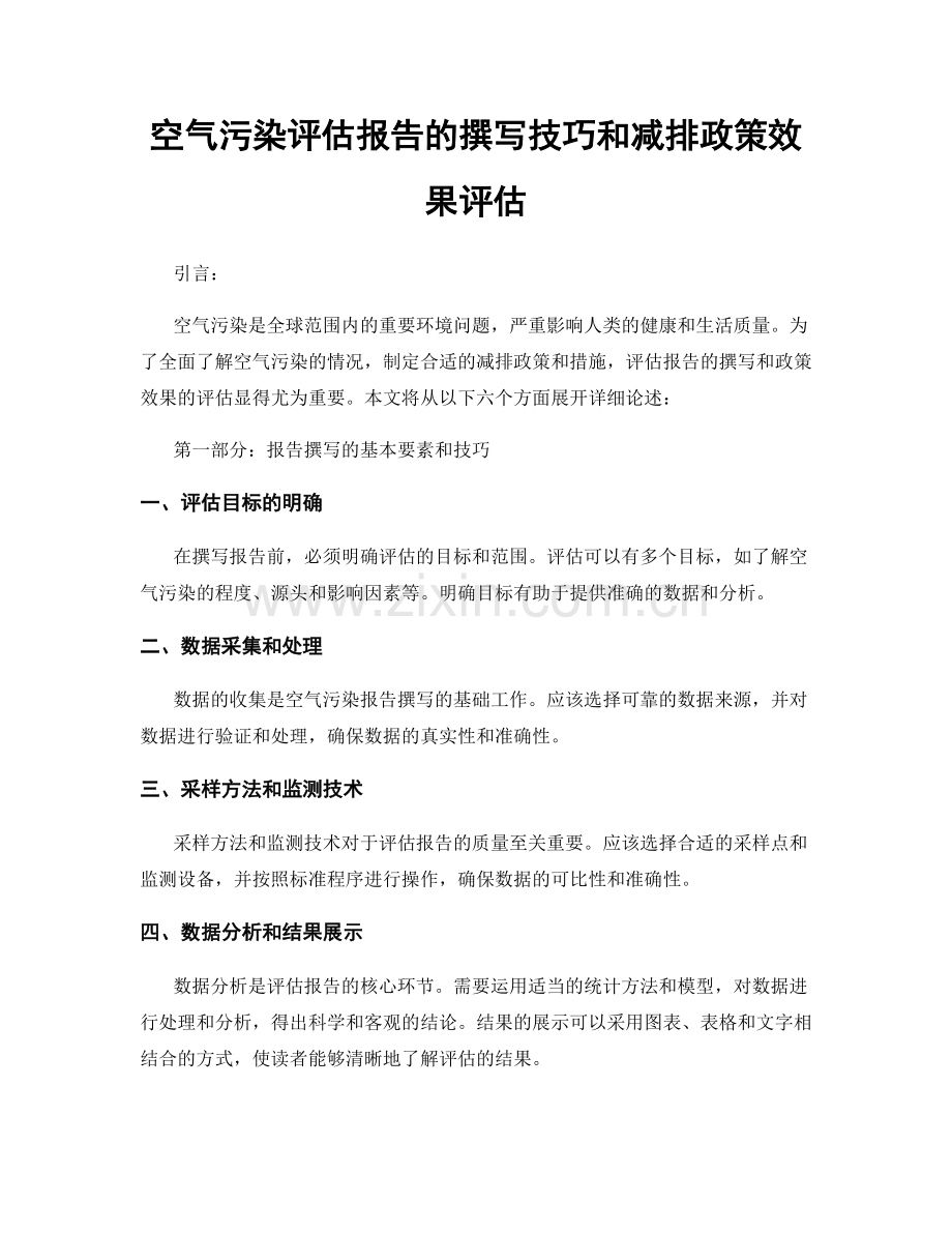 空气污染评估报告的撰写技巧和减排政策效果评估.docx_第1页