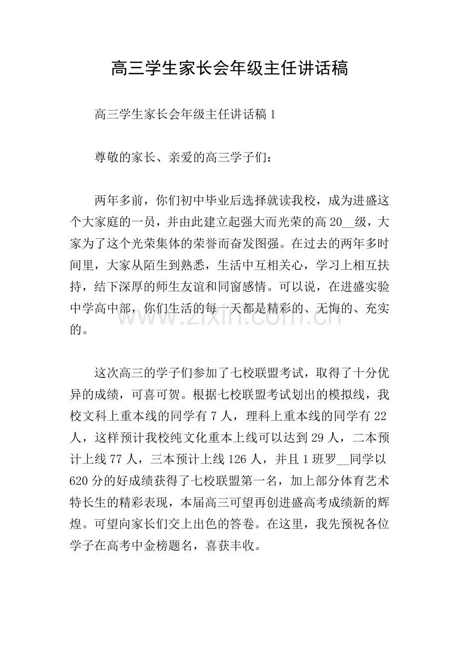 高三学生家长会年级主任讲话稿.doc_第1页