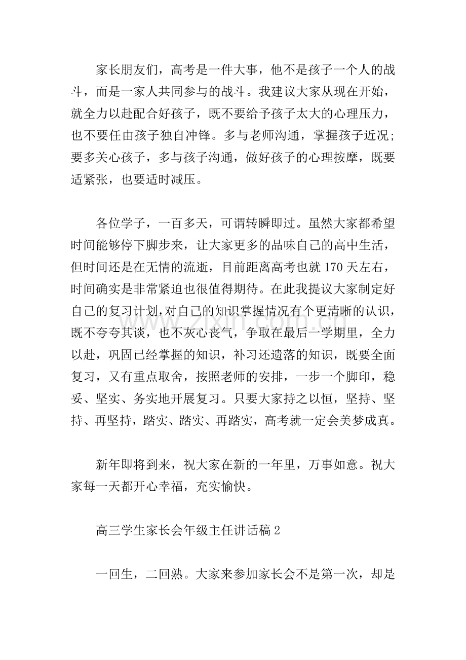 高三学生家长会年级主任讲话稿.doc_第2页