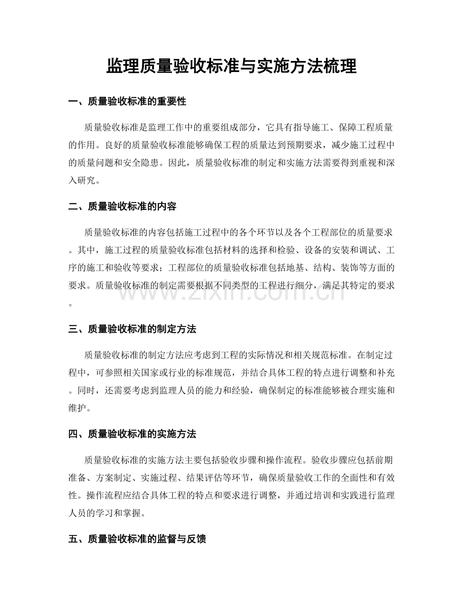 监理质量验收标准与实施方法梳理.docx_第1页