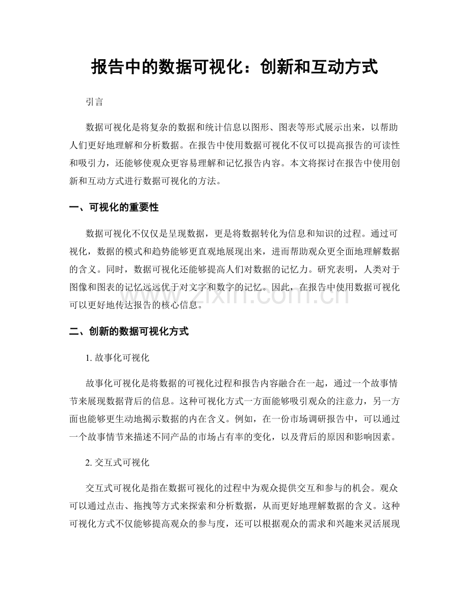 报告中的数据可视化：创新和互动方式.docx_第1页