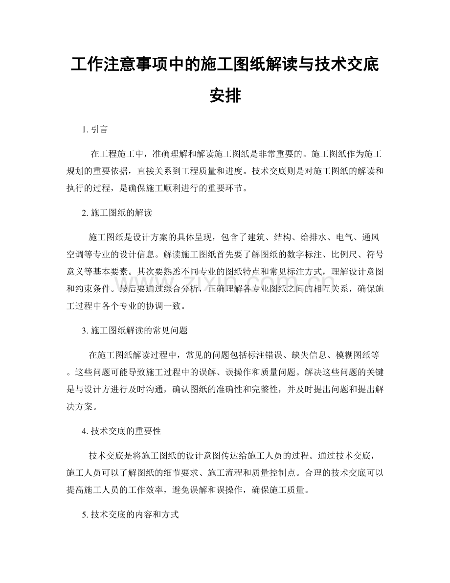 工作注意事项中的施工图纸解读与技术交底安排.docx_第1页