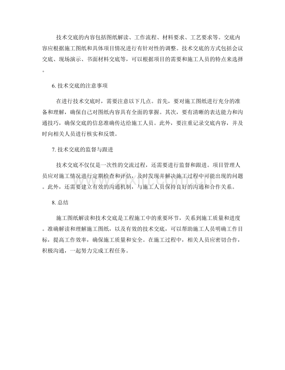 工作注意事项中的施工图纸解读与技术交底安排.docx_第2页